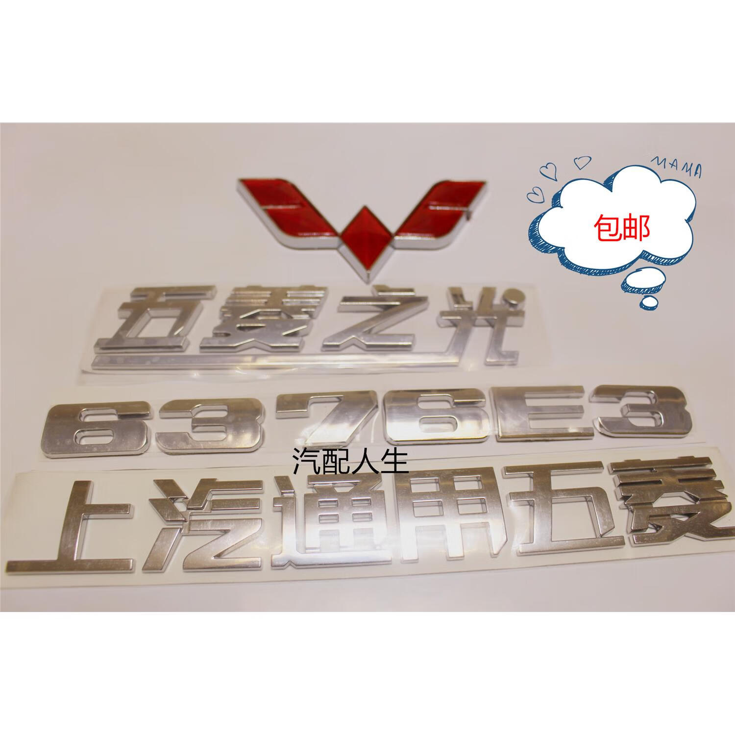 星舵五菱之光6376e3前机盖车标 后尾标上汽通用五菱粘贴标志标贴配件