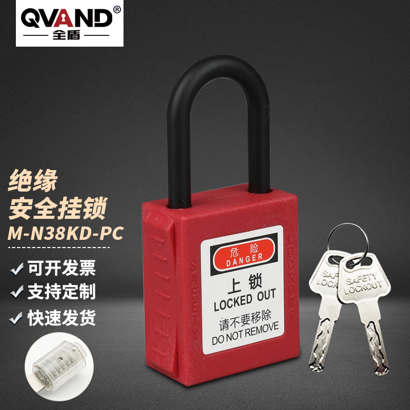 qvand全盾 工业安全挂锁 loto挂牌上锁能量源隔离用pc塑料锁芯安全锁