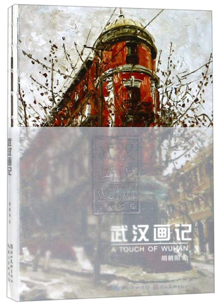 包邮：武汉画记 绘画  图书