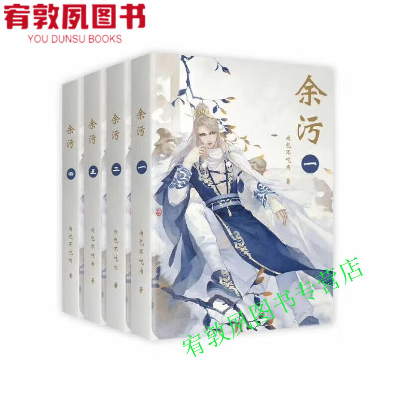 现货 余污1-4册 实体小说书全四册 by肉包不吃肉现货速发 全集全套