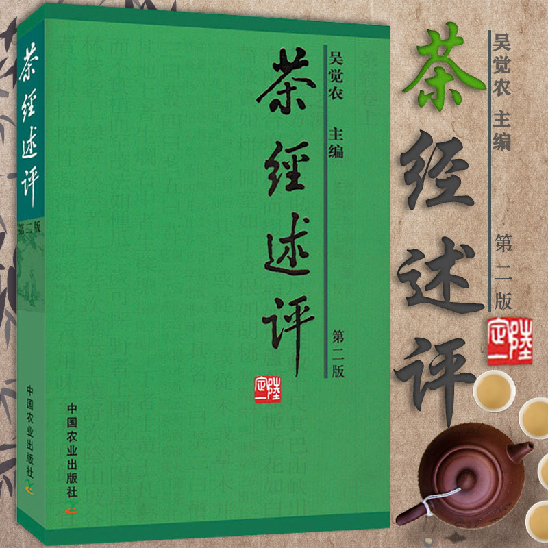 茶经述评 第二版 吴觉农 中国农业出版社茶叶茶文化书籍鲜叶品质的