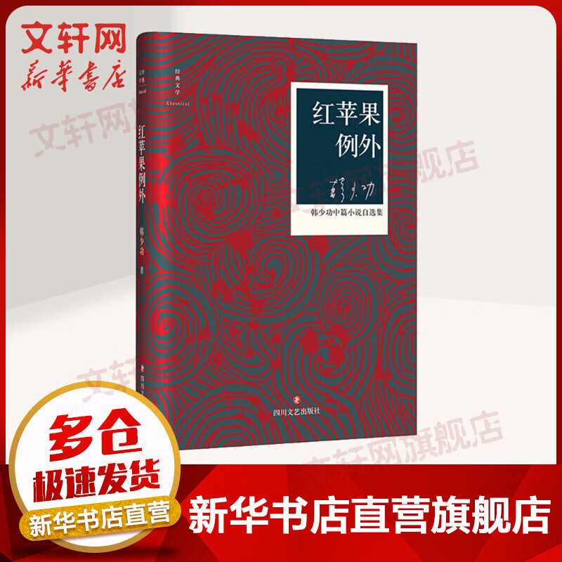 红苹果例外