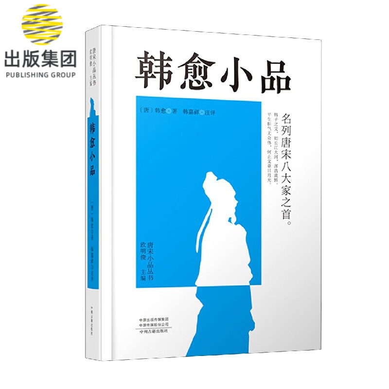 韩愈小品(精)/唐宋小品丛书