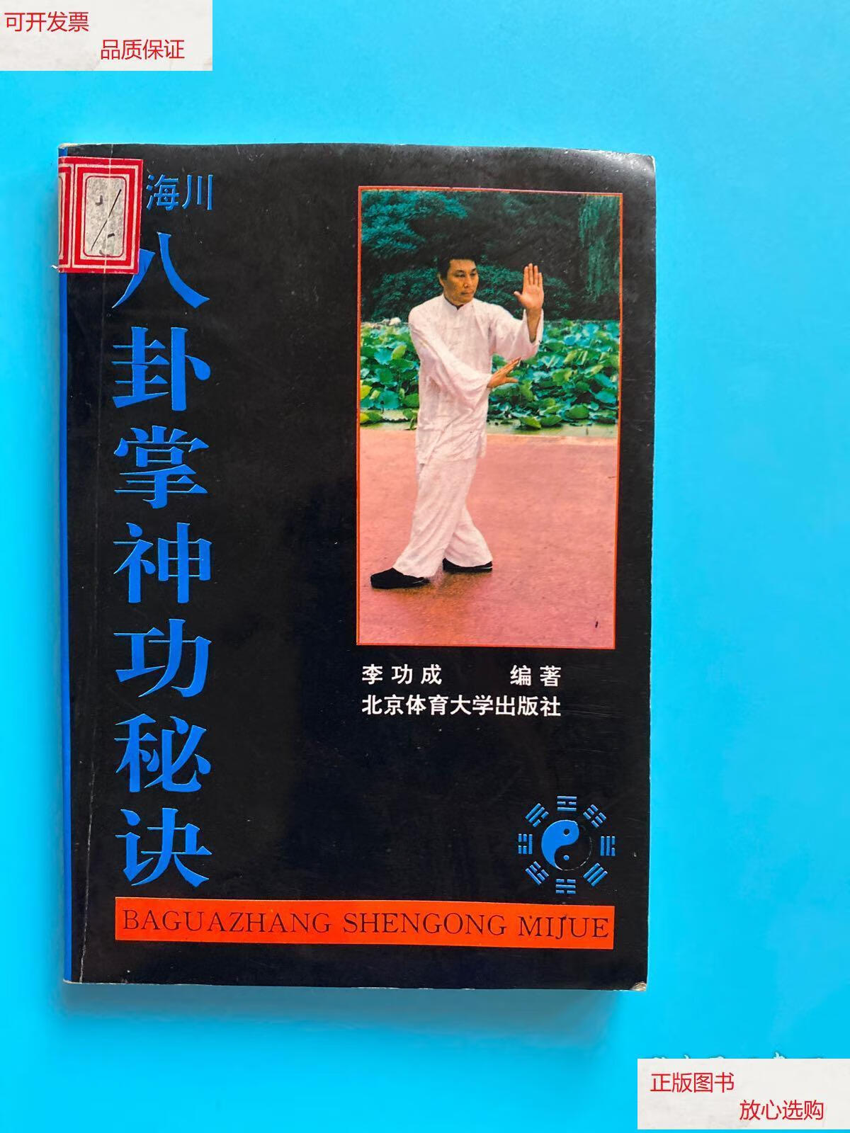 【二手9成新】董海川八卦掌神功秘诀 /李功成 北京体育学院出版社