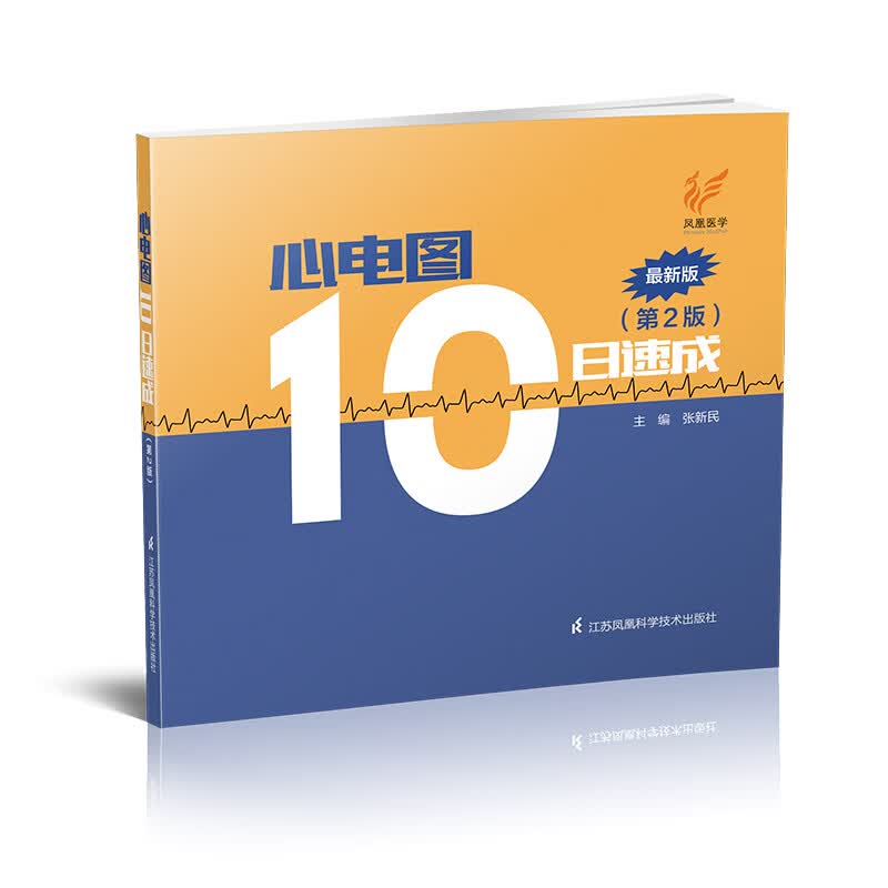 [正版图书]心电图10日速成(第2版~新版)