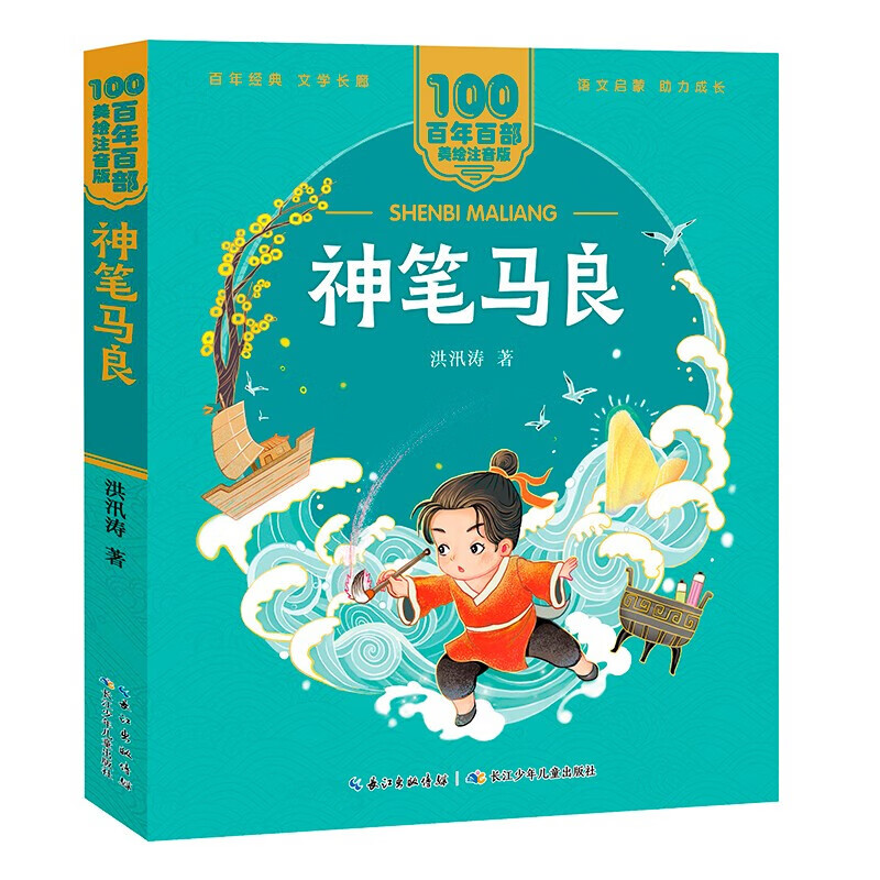百年百部中国儿童文学书系 美绘注音版 神笔马良 5-8岁小学生儿童文学