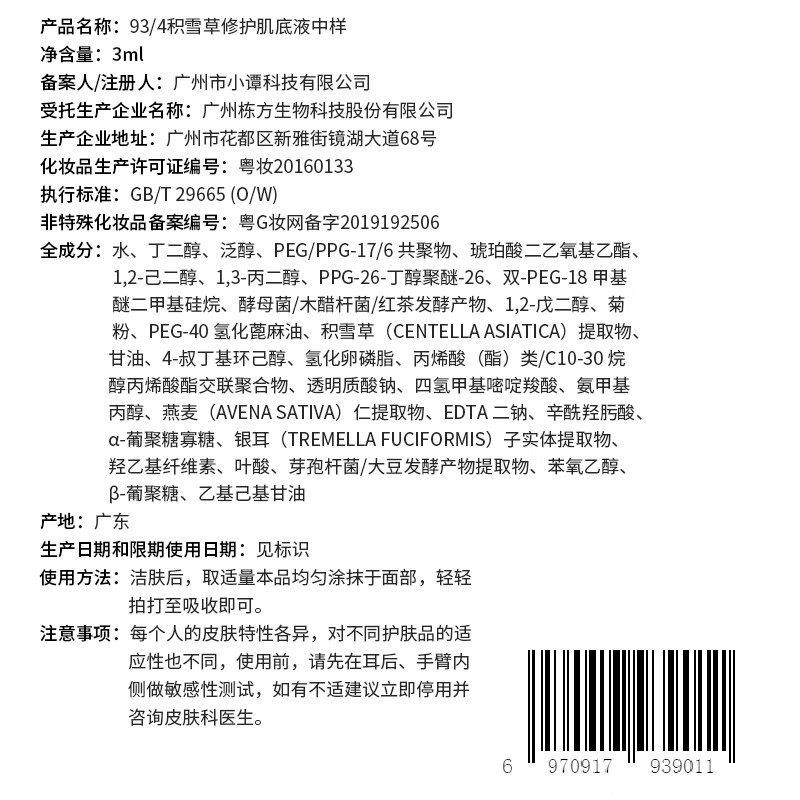 934/943【修护肌肤】积雪草肌底液精华液舒缓修护男女适用 【囤货更优惠】积雪草肌底液40ml*2