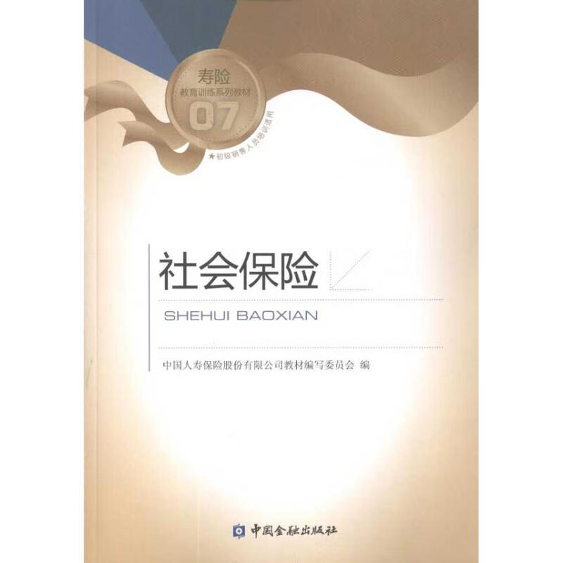 社会保险/中国人寿销售类培训教材