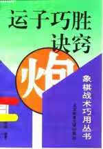 运子巧胜诀窍 李 〓 北京体育大学出版社 9787810510257