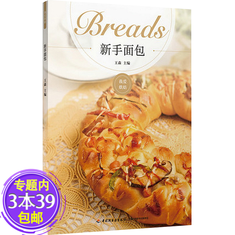 【包邮】 王森 我爱烘焙：新手面包