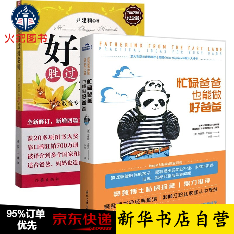 读懂孩子的心 忙碌爸爸也能做好爸爸+好妈妈胜过好老师 全两