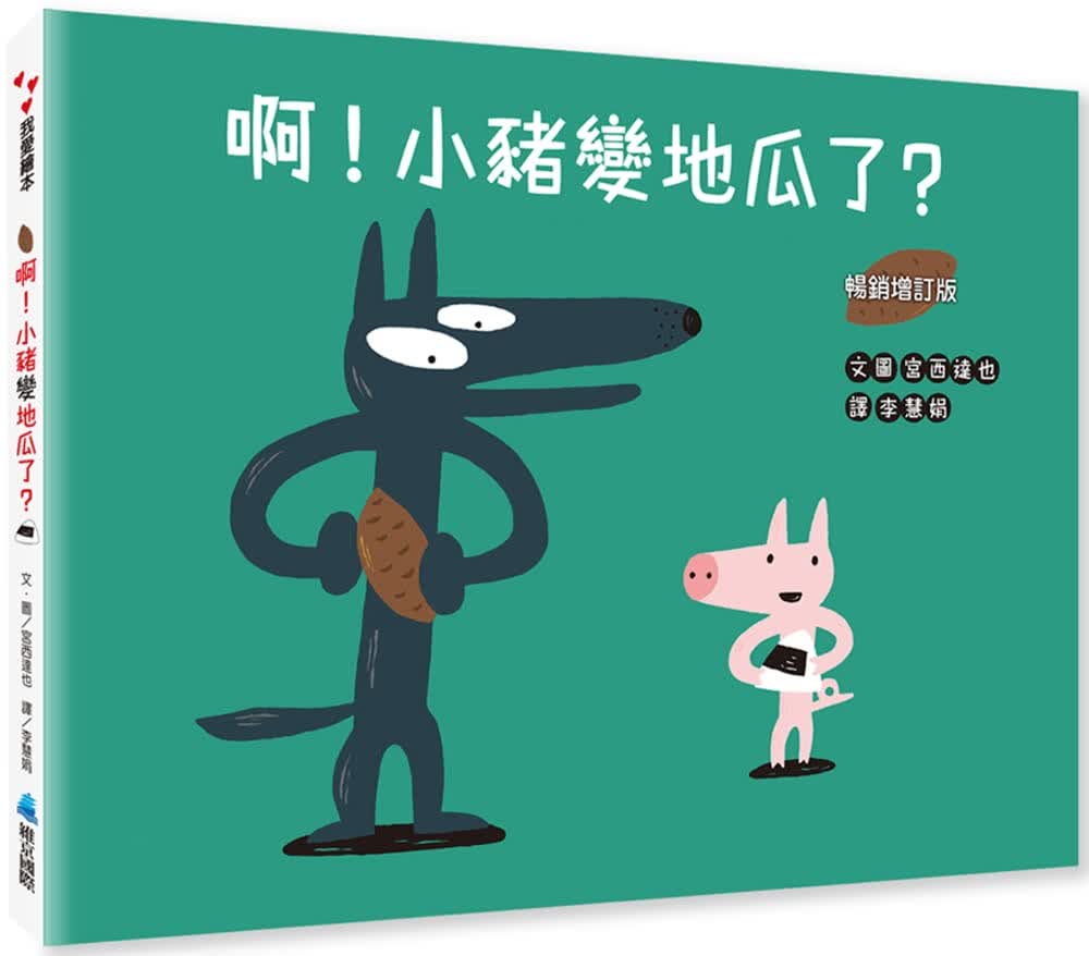 预售 宫西达也 啊！小猪变地瓜了？（畅销增订版） 维京