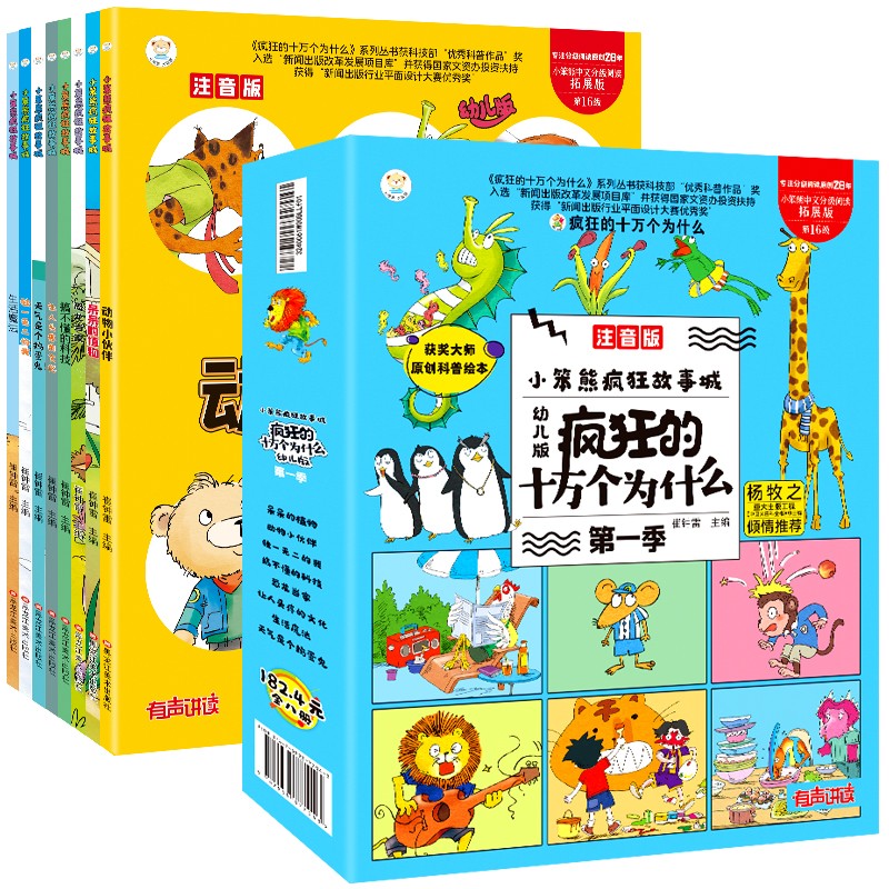 小笨熊疯狂的十万个为什么幼儿版 全套8册 百科全书全套注音版儿童趣味百科全书漫画书3-9岁十万个为什么小学版一年级二年级科普故事书绘本正版暑假阅读暑假课外书课外暑假自主阅读暑期假期读物详情图