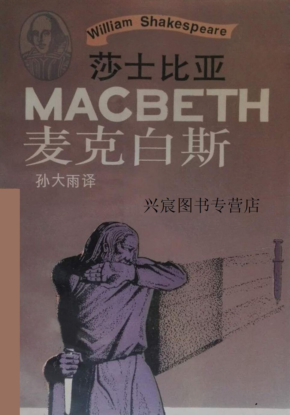 麦克白斯,(英)莎士比亚(william shakespeare)著,上海译文出版社