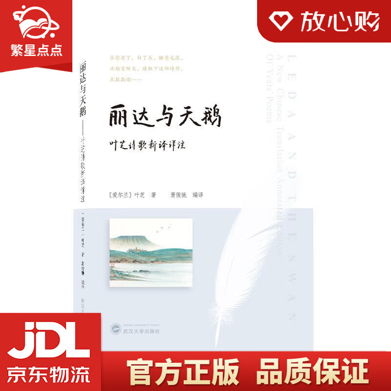 【官方正版】丽达与天鹅——叶芝诗歌新译详注  武汉大学出版社