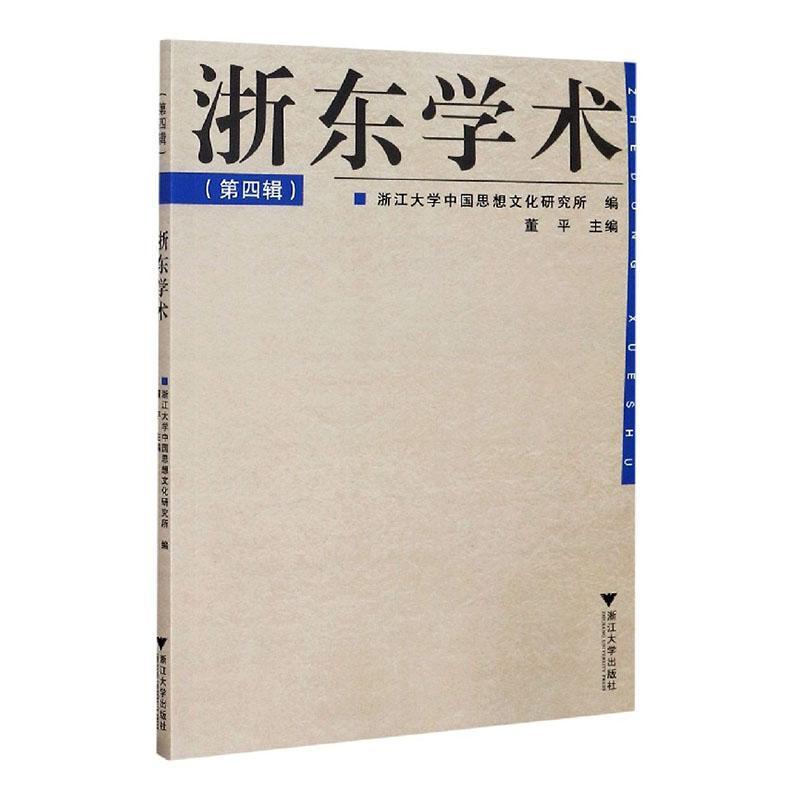 浙东学术(第4辑) 者_董平责_宋旭华 浙江大学出版社 9787308207744 哲学/宗教 书籍