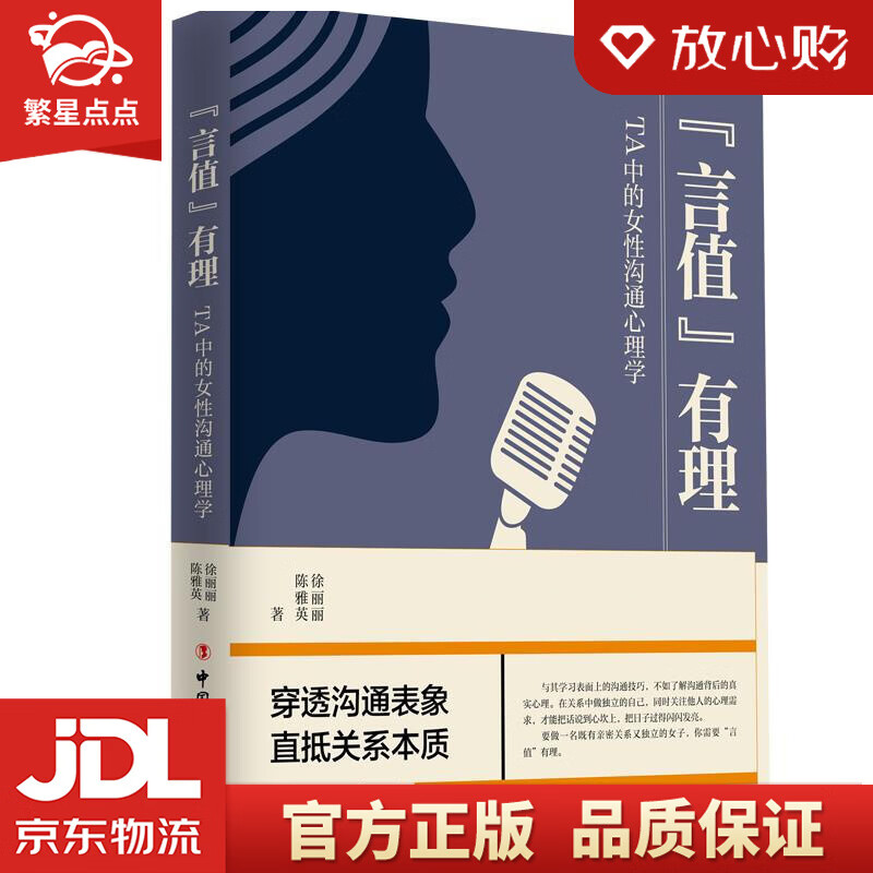 【新华书店正版图书】“言值”有理——TA中的女性沟通心理学 徐丽丽陈雅英 著 工人出版社 正版图书