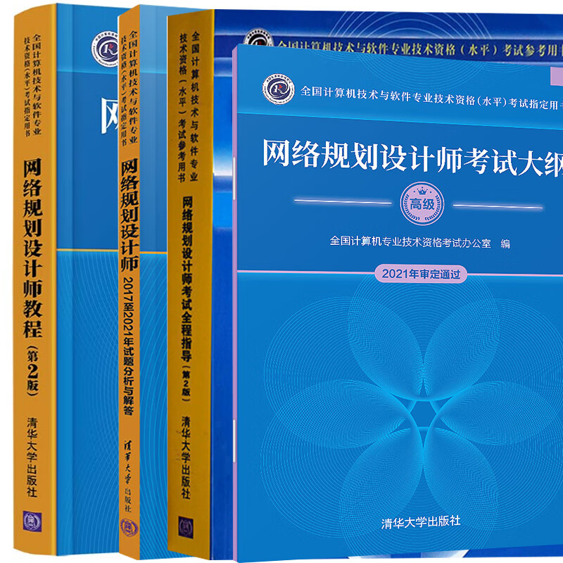 网络规划设计师教程第2版计算机技术与软件专业技术资格水平考试用书