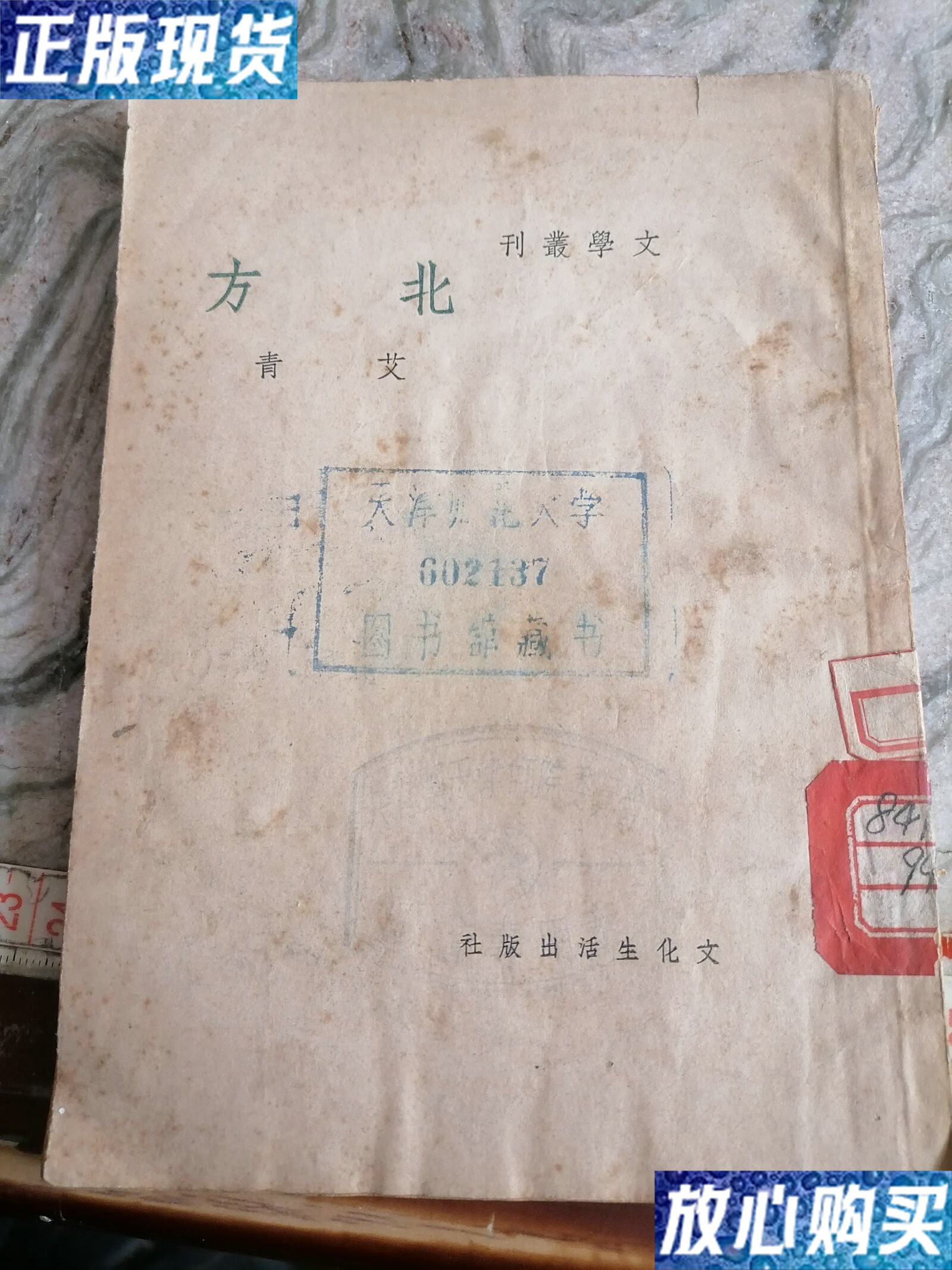 【二手9成新】北方,1949年6月文化生活出版社三版【民国】-小屋 /艾青
