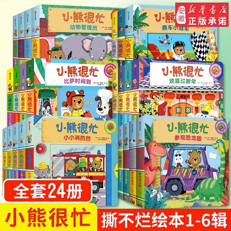 全套装24册小熊很忙系列儿童绘本 点读版中英双语纸板书 0-1-2-3岁幼儿启蒙早教书翻翻书儿童互动趣味机关书动物管理员洞洞书 第二辑 全4册