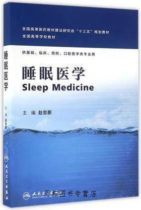 睡眠医学,赵忠新著,人民卫生出版社,9787117222426