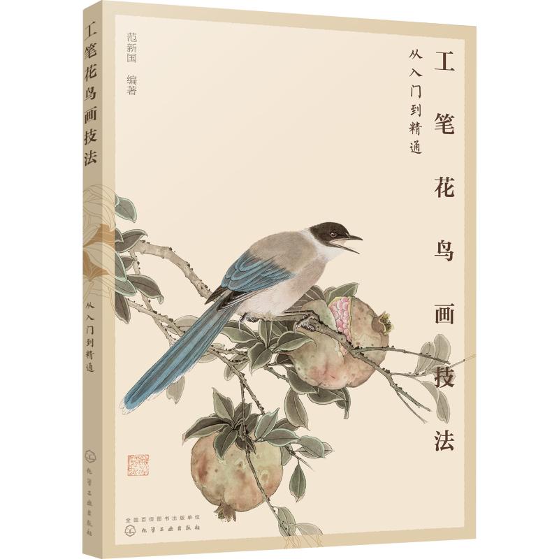 工笔花鸟画技法从入门到精通 范新国  书籍