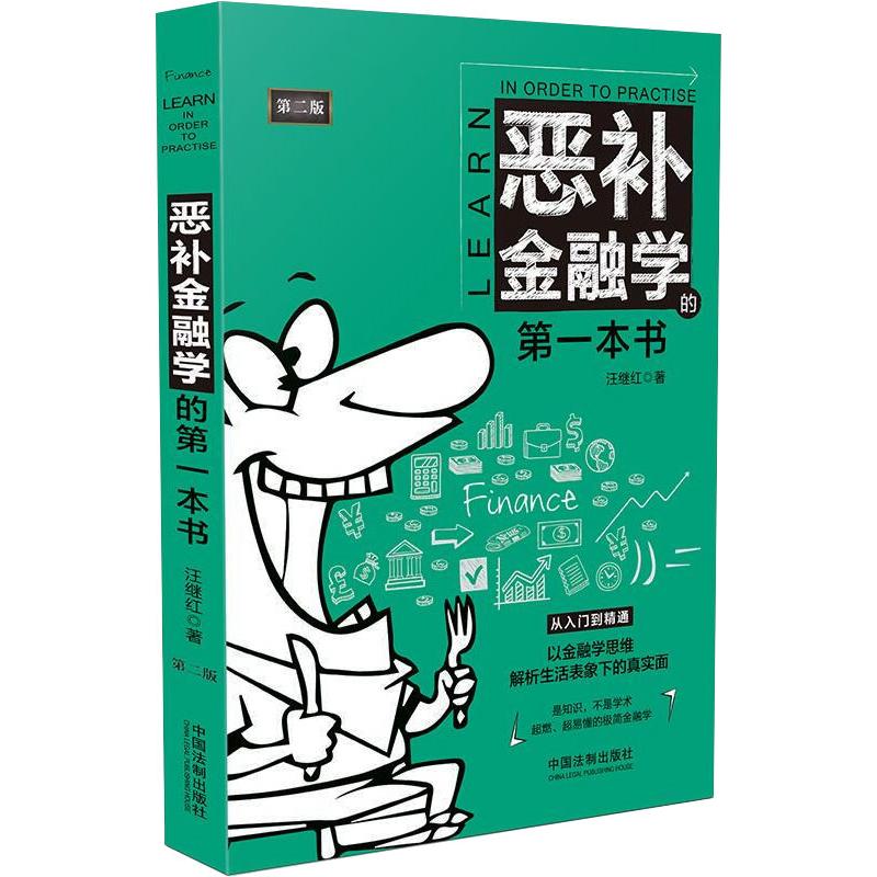 恶补金融学的第一本书 第2版 汪继红 书籍