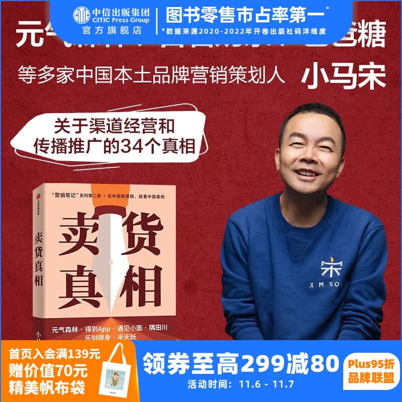 包邮 卖货真相：实战派营销书，揭开卖货的34个真相，小马宋新书 小马宋 营销笔记作者新书 小马宋著 中信出版社图书使用感如何?