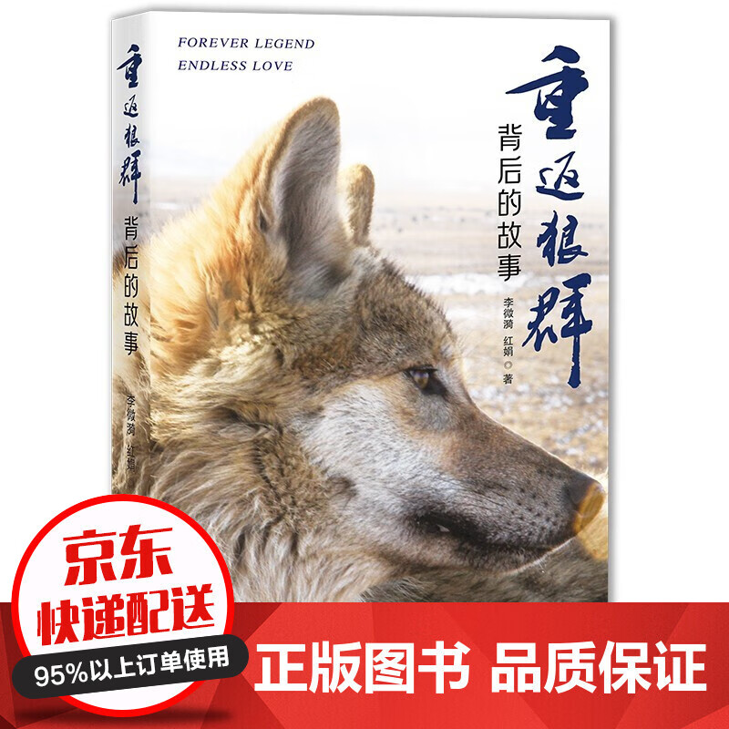 【让阅读成为一种习惯】重返狼群背后的故事