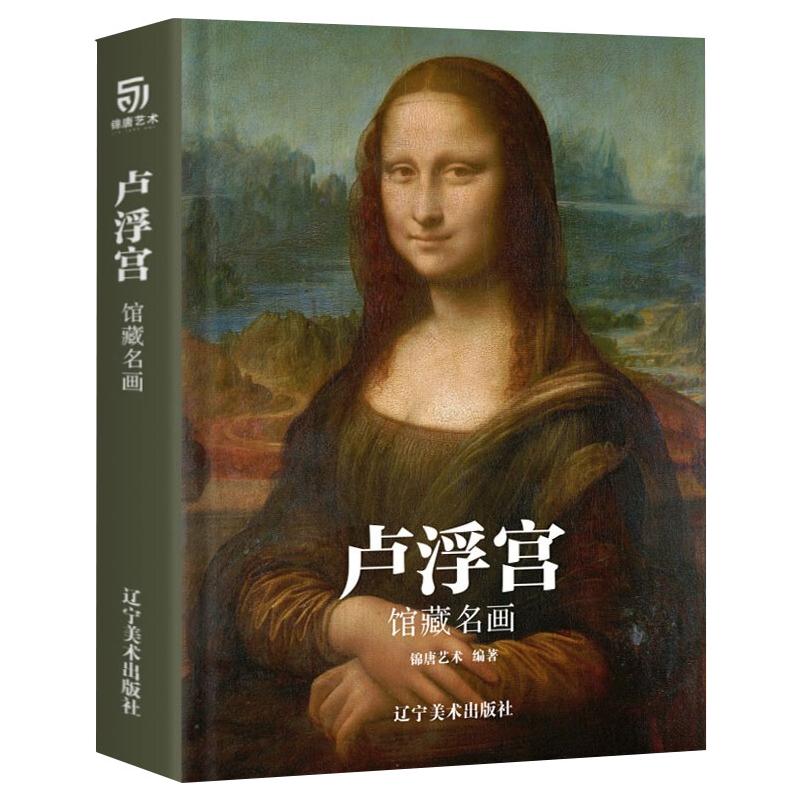 卢浮宫馆藏名画 图书