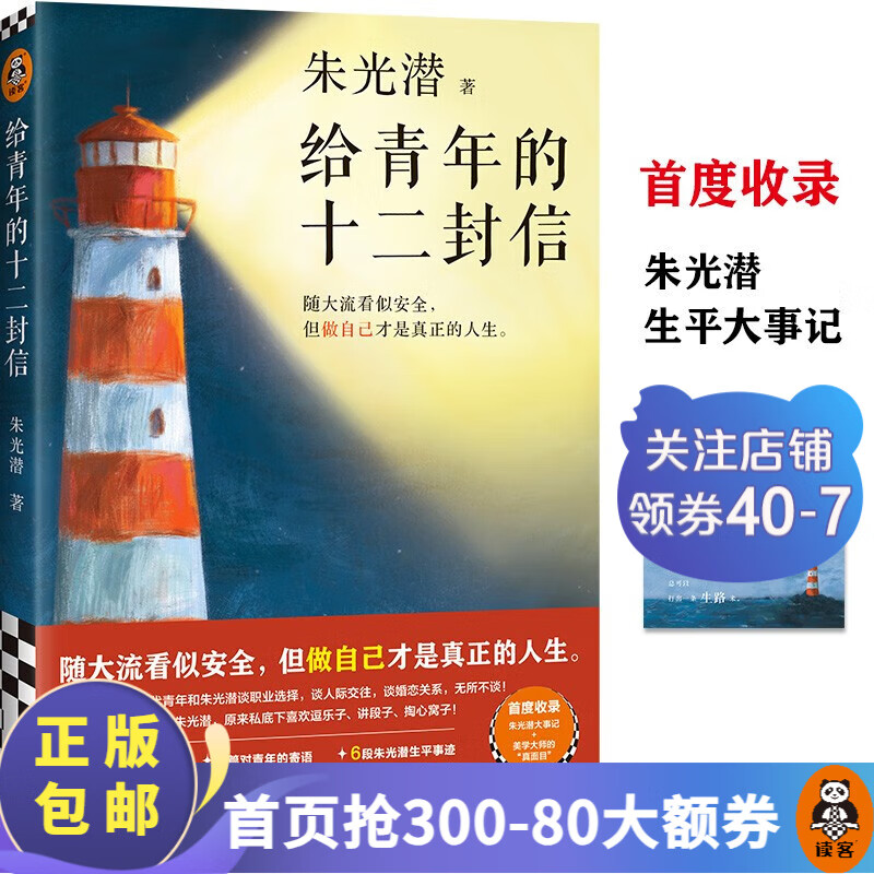 给青年的十二封信 朱光潜 八年级下册阅读推荐 做自己才是真正的人生 12封书信8篇文章6段生平事迹 散文随笔书信 中国文学 读客 职业选择 人际交往 婚恋关系 启发 读客