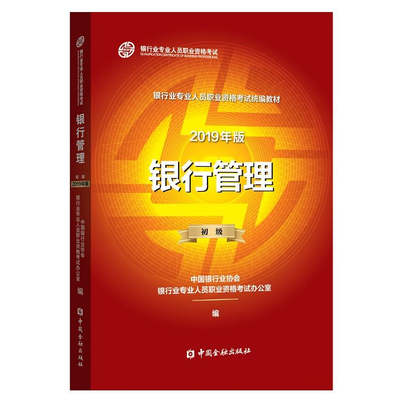 银行管理 初级 2019 中国银行业协会银行业专业人员职业资格考试办公室 编 书籍