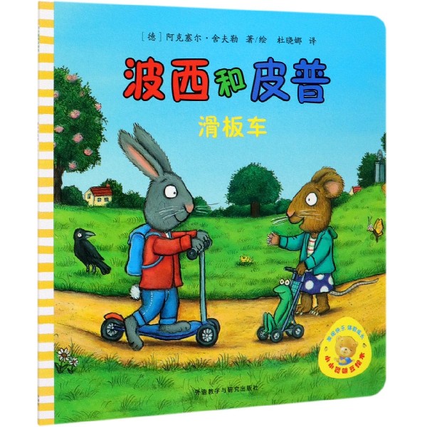 波西和皮普(滑板车)/小小聪明豆绘本