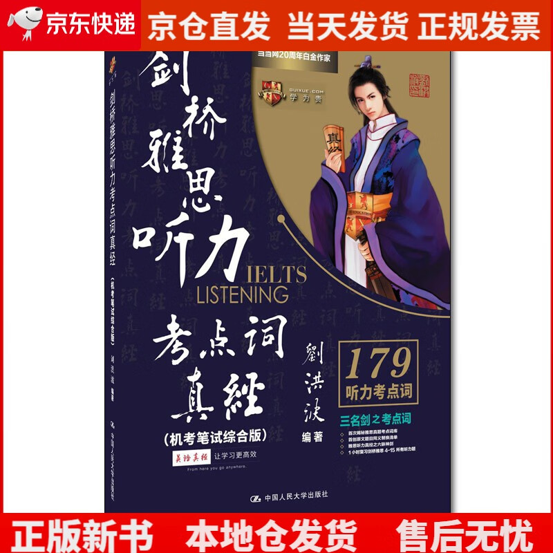 刘洪波 剑桥雅思听力考点词真经（机考笔试综合版）（剑16）《现货速发》，