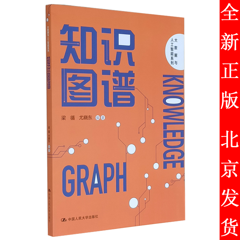 知识图谱 大数据与人工智能系列 梁循 尤晓东 中国人民大学出版社 9787300292113