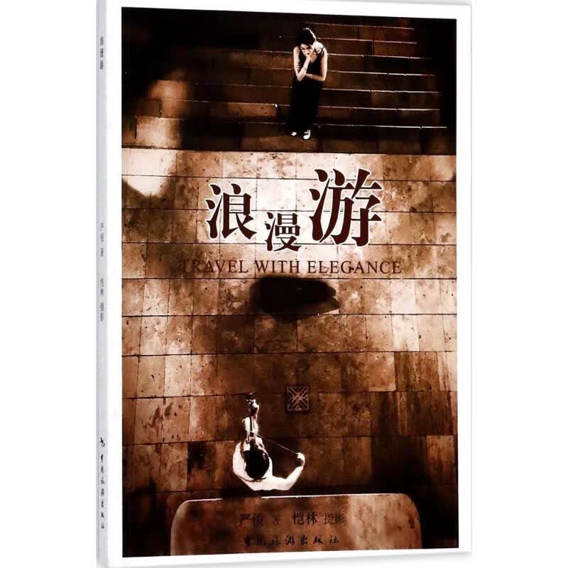 浪漫游 严俊 ;恺林 摄影 作 书籍