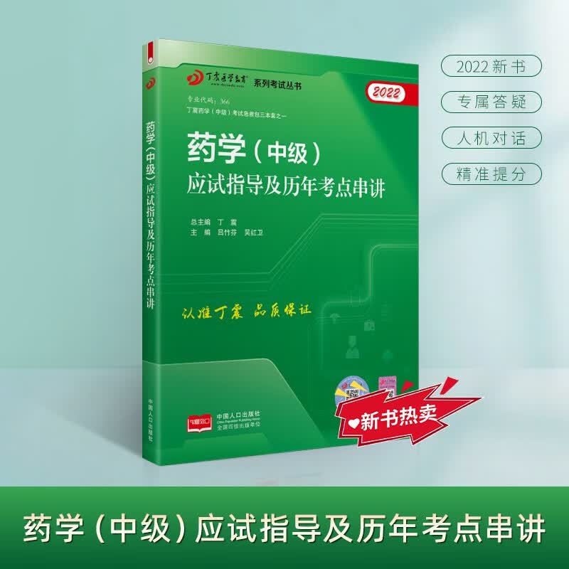 2022新版 丁震医学教育系列考试丛书--药学（中级）应试指导及历年考点串讲