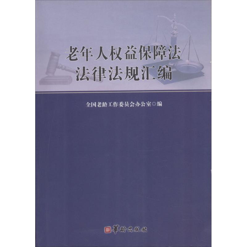 老年人权益保障法法规法律汇编 全国老龄工作委员会办公室 编 作 书籍