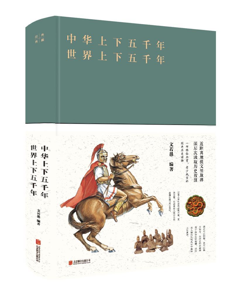 上下五千年 文若愚 北京联合出版公司 9787550289888 历史 书籍