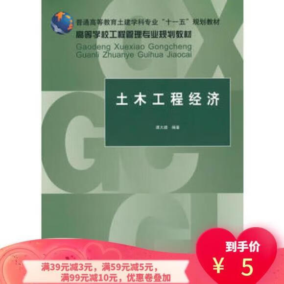 二手书9成新8成新 土木工程经济 谭大璐 9787112121151 中国建筑工业