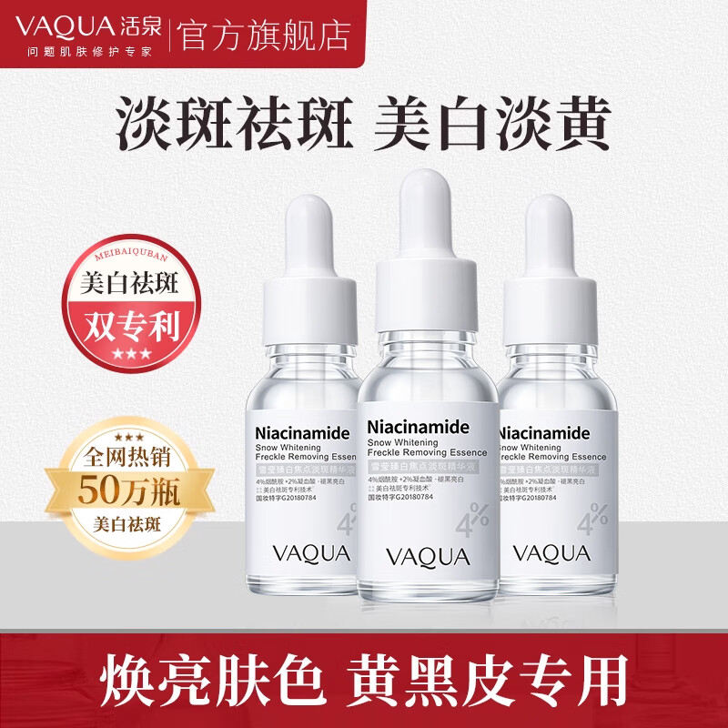 活泉（VAQUA）美白祛斑精华液烟酰胺淡斑面部提亮肤色补水保湿护肤品官方旗舰店 4瓶装【到手60ml】