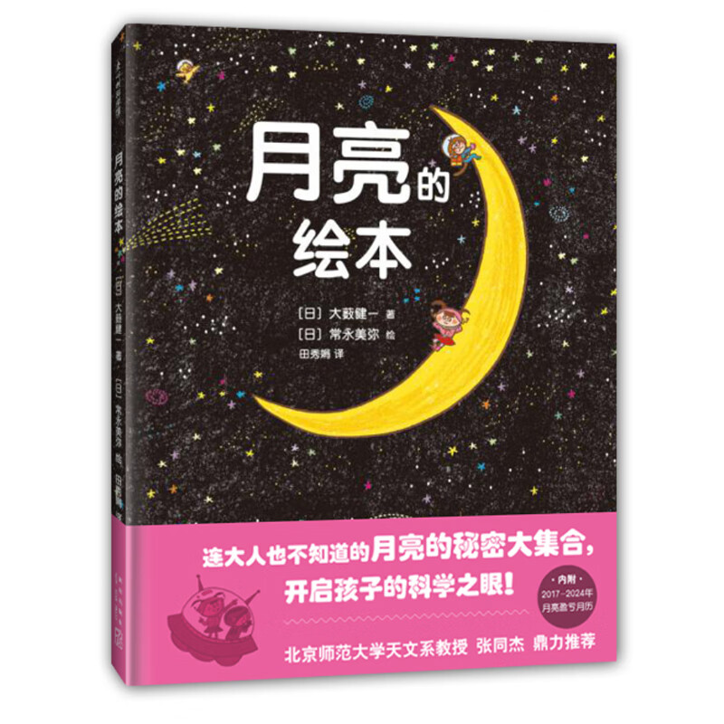 《月亮的绘本》连大人也不知道的月亮的秘密大集合,开启孩子的科学之