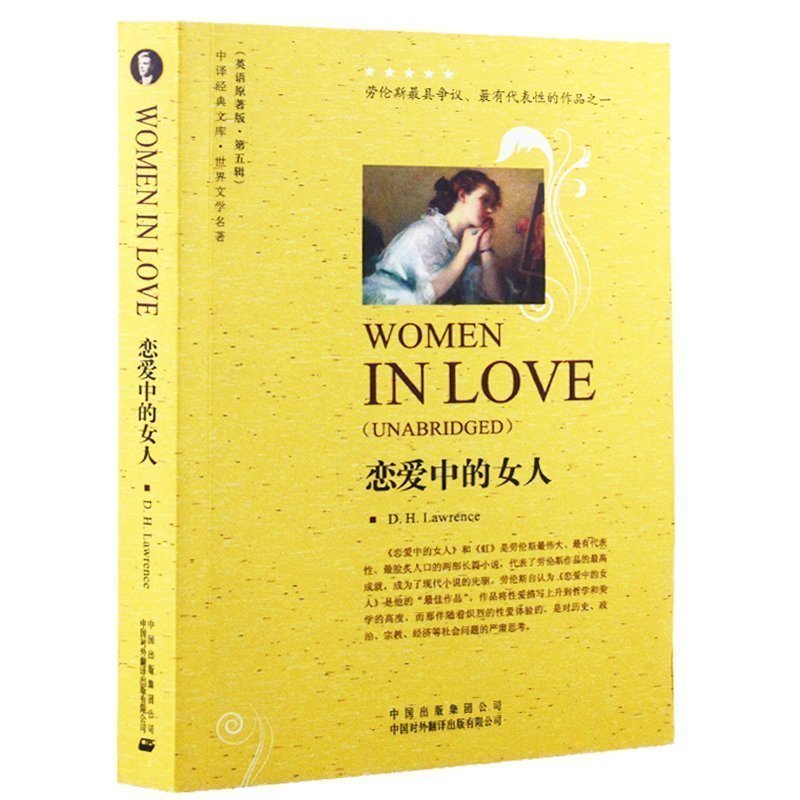 英文小说全英版women in love全英文读物英文原版原著 恋爱中的女人