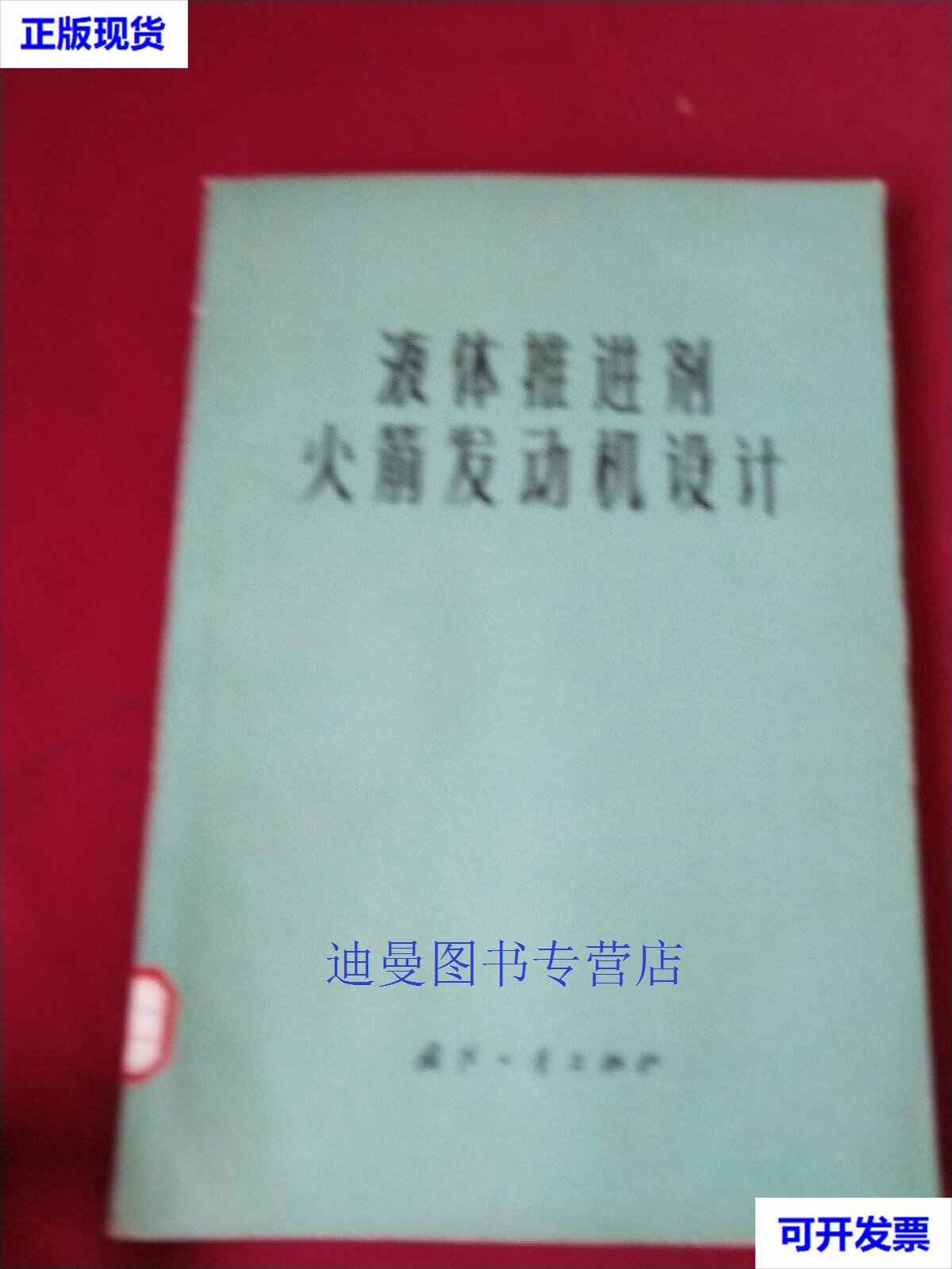 【二手九成新】液体推进剂火箭发动机设计 (美)d.k.