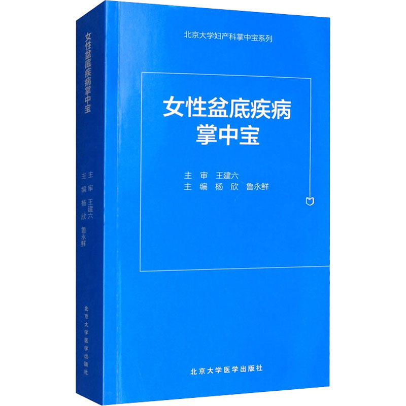 女性盆底疾病掌中宝 杨欣,鲁永鲜 编 书籍