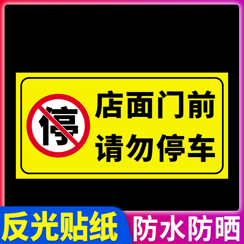 康赟【精选百货】车库门前禁止停车警示牌私家车位反光贴纸仓库店铺商 X931门前禁止停车_60x30cm