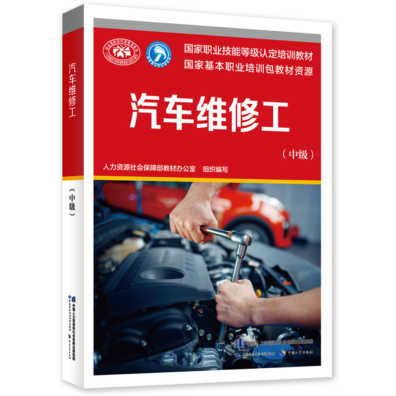 包邮 汽车维修工（中级）中国劳动社会保障出版社