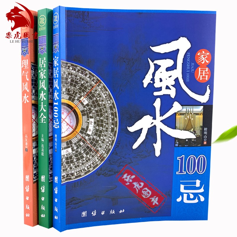 3册居家风水大全+家居风水100忌+理气