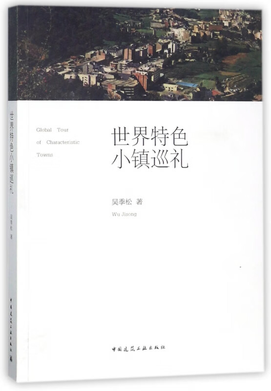 世界特色小镇巡礼