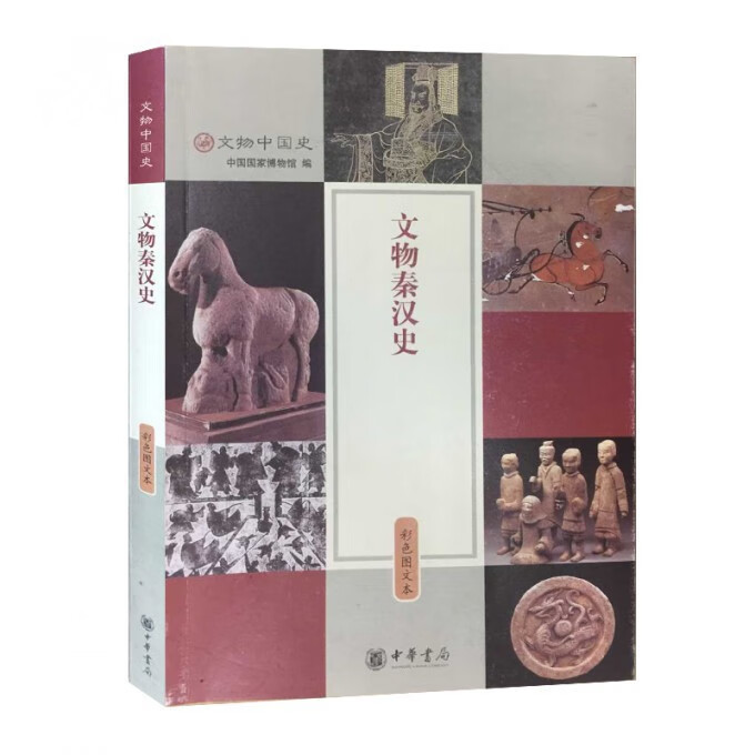 文物秦汉史(彩色图文本)/文物中国史
